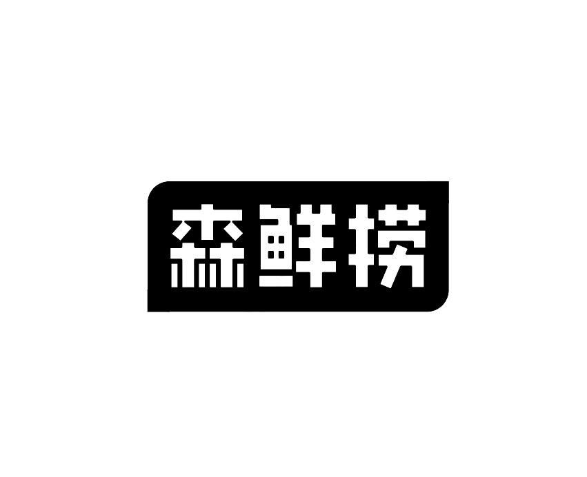 森鲜捞