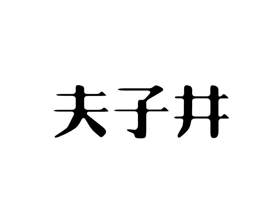 夫子井
