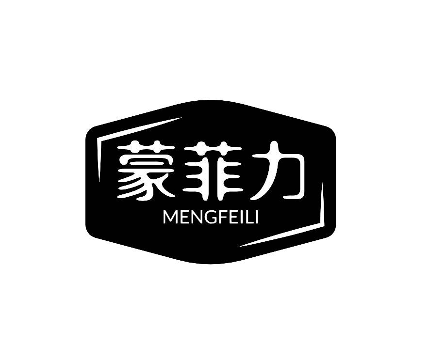 蒙菲力