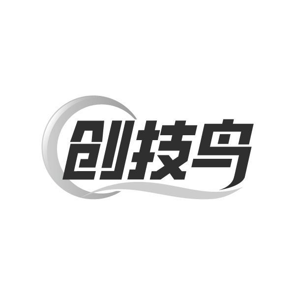 创技鸟