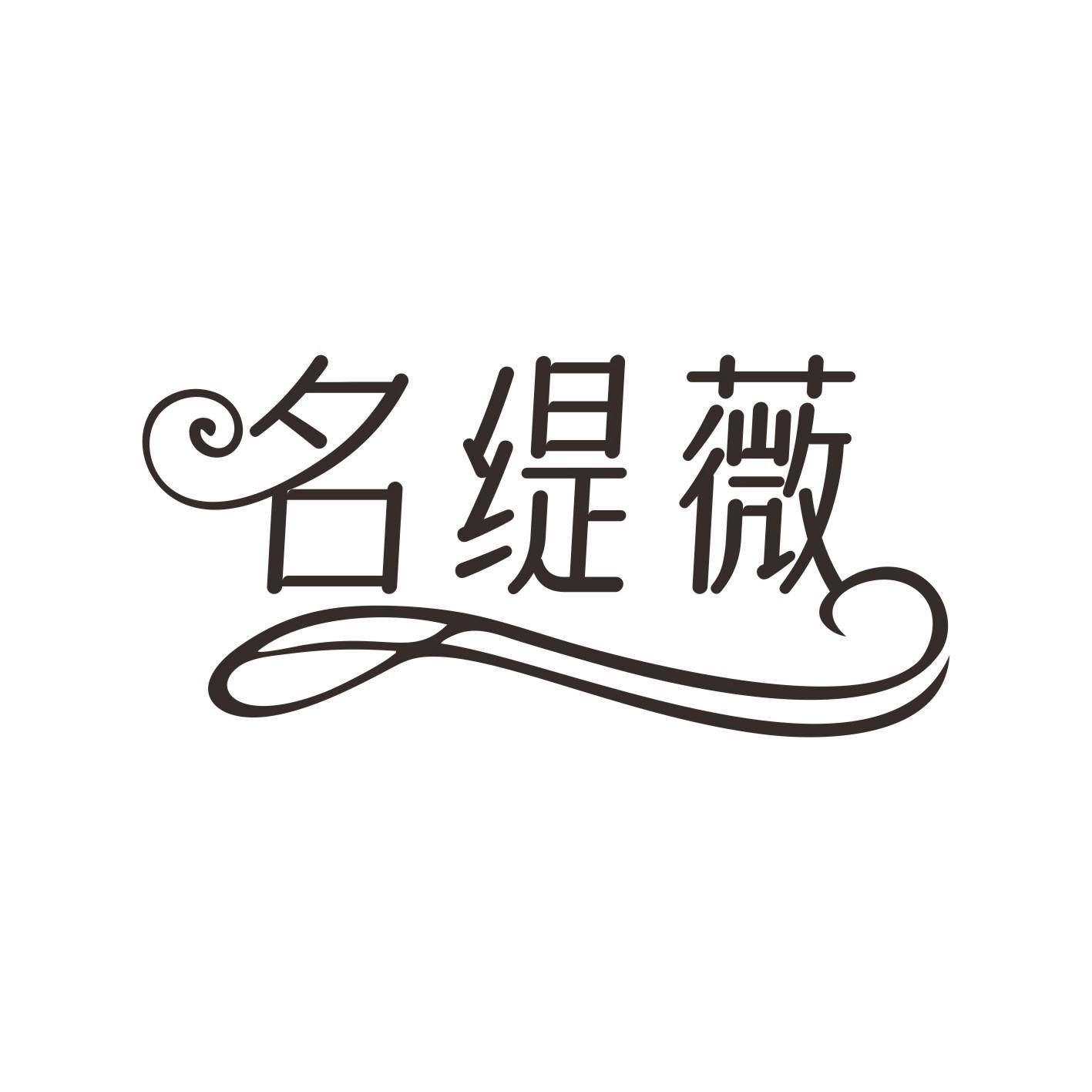 名缇薇