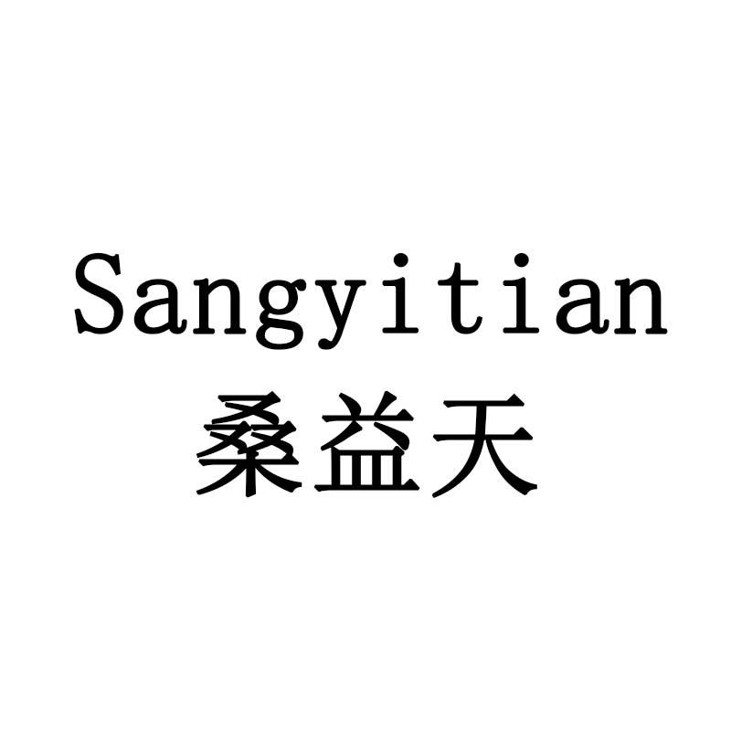 桑益天