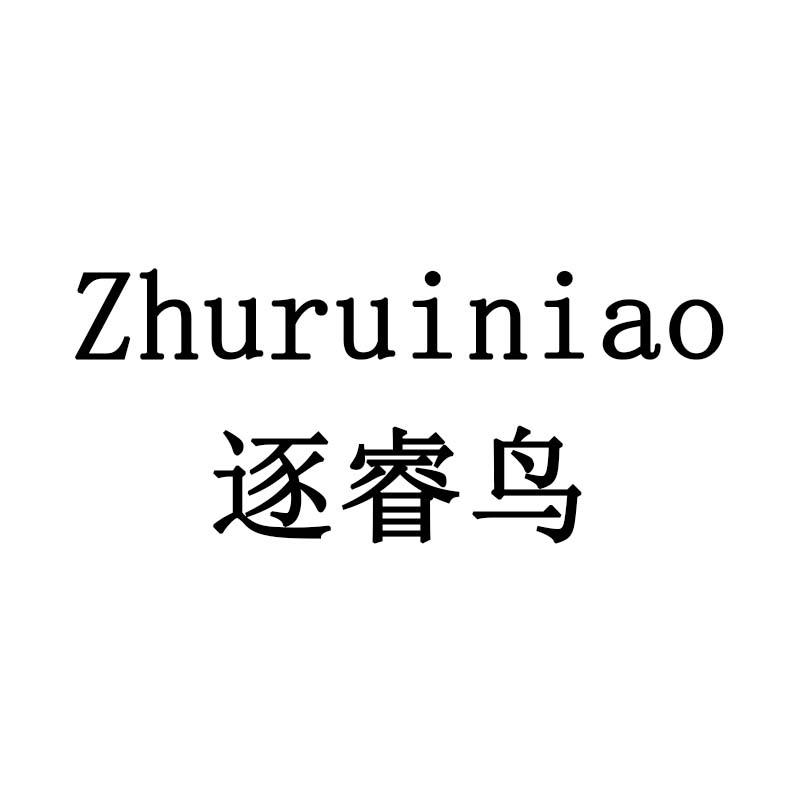 逐睿鸟