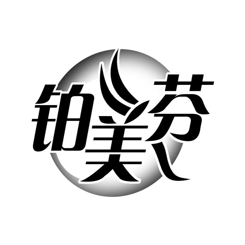 铂美芬