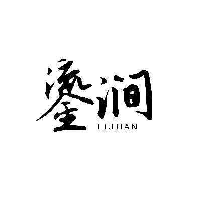 鎏涧