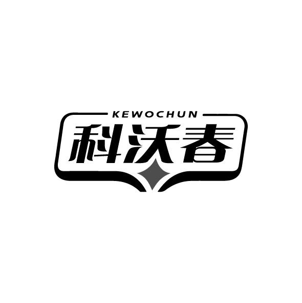 科沃春