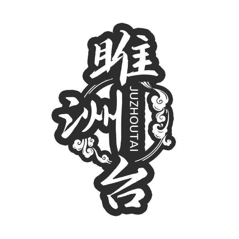 雎洲台