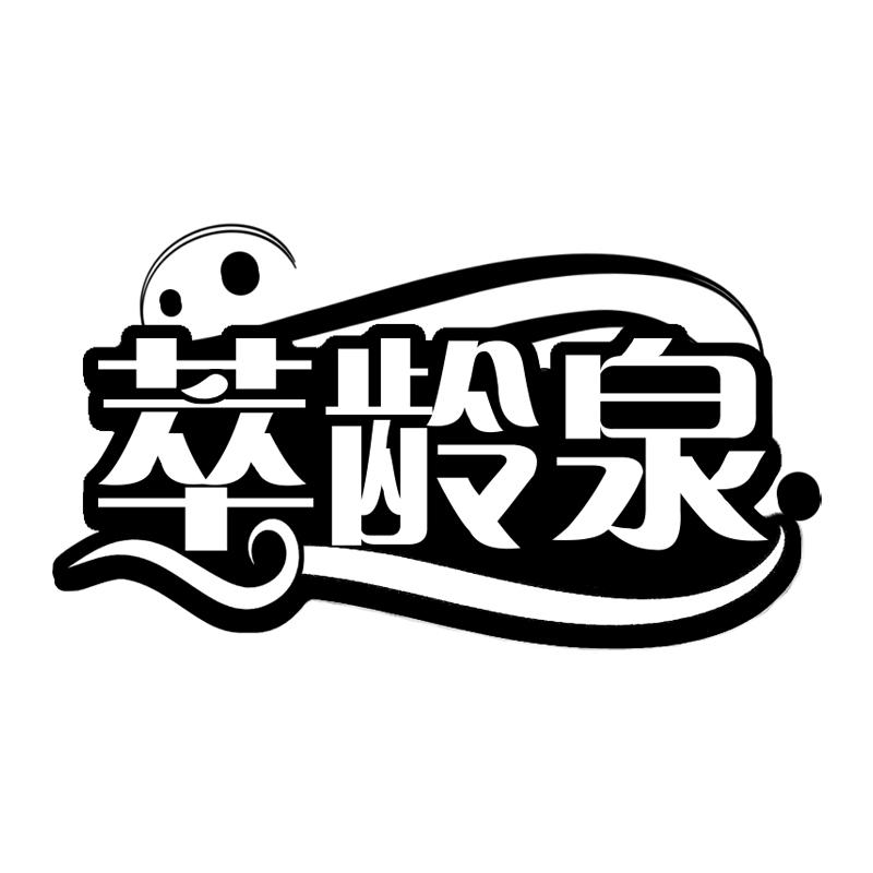 萃龄泉