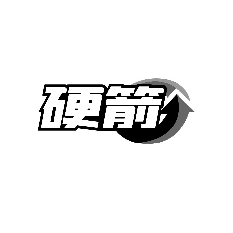 硬箭
