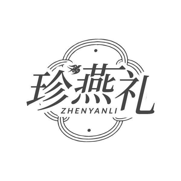 珍燕礼