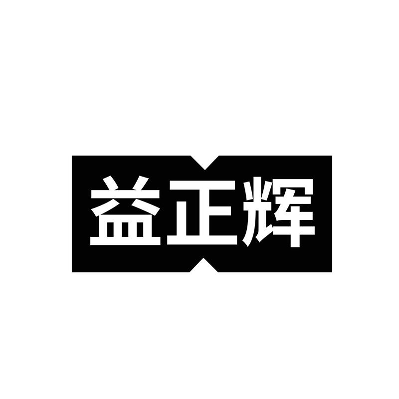 益正辉