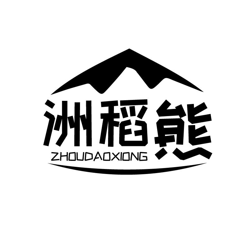 洲稻熊