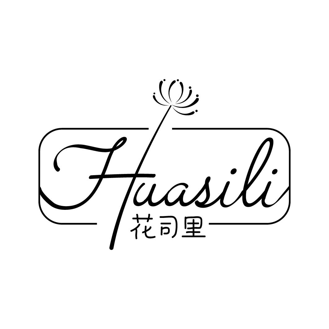 花司里