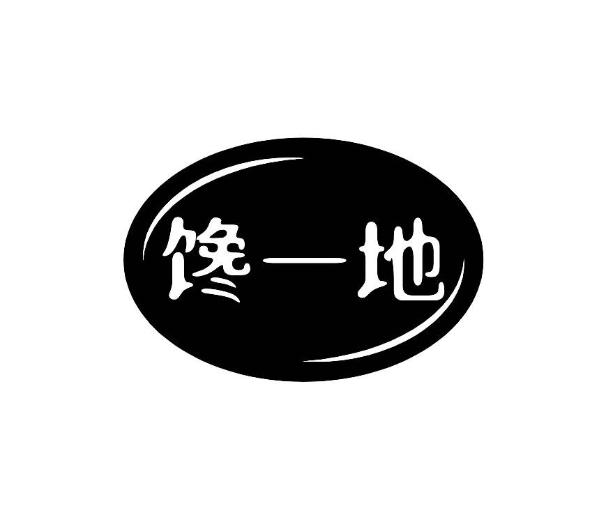 馋一地