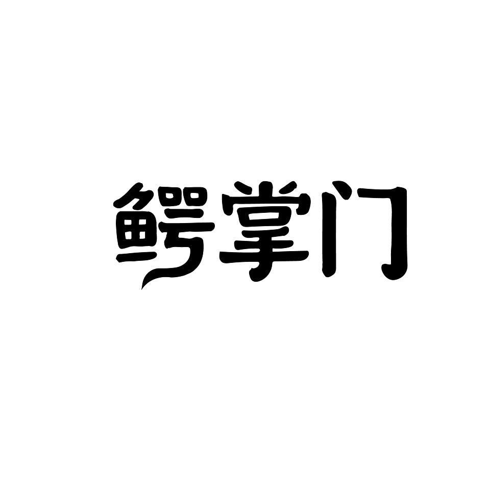 鳄掌门