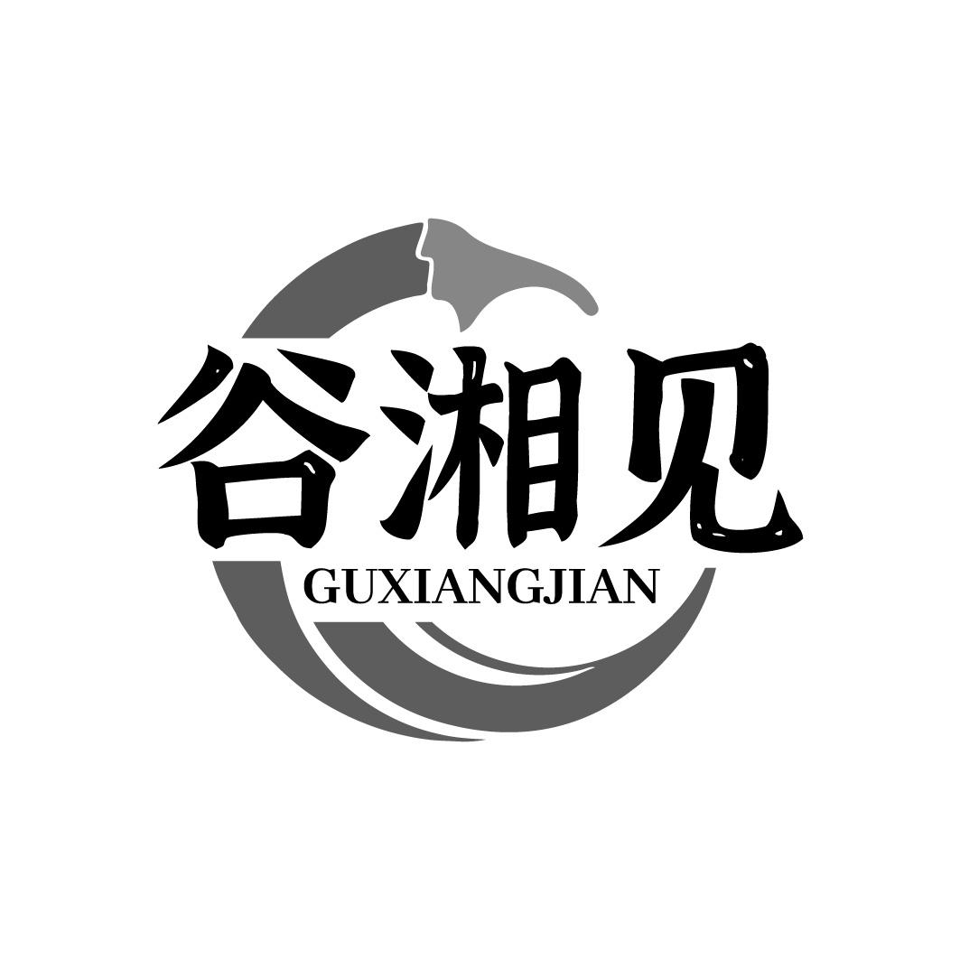 谷湘见