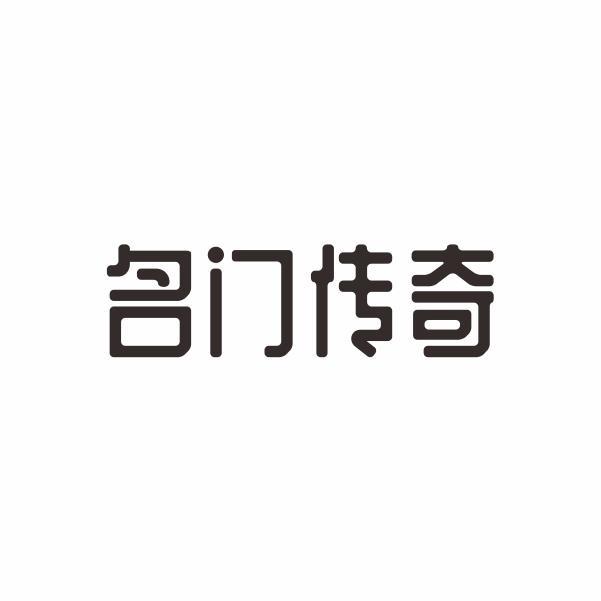 名门传奇