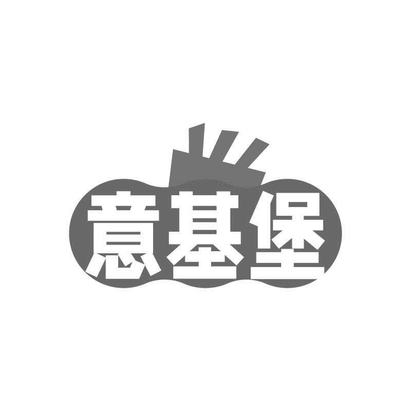 意基堡