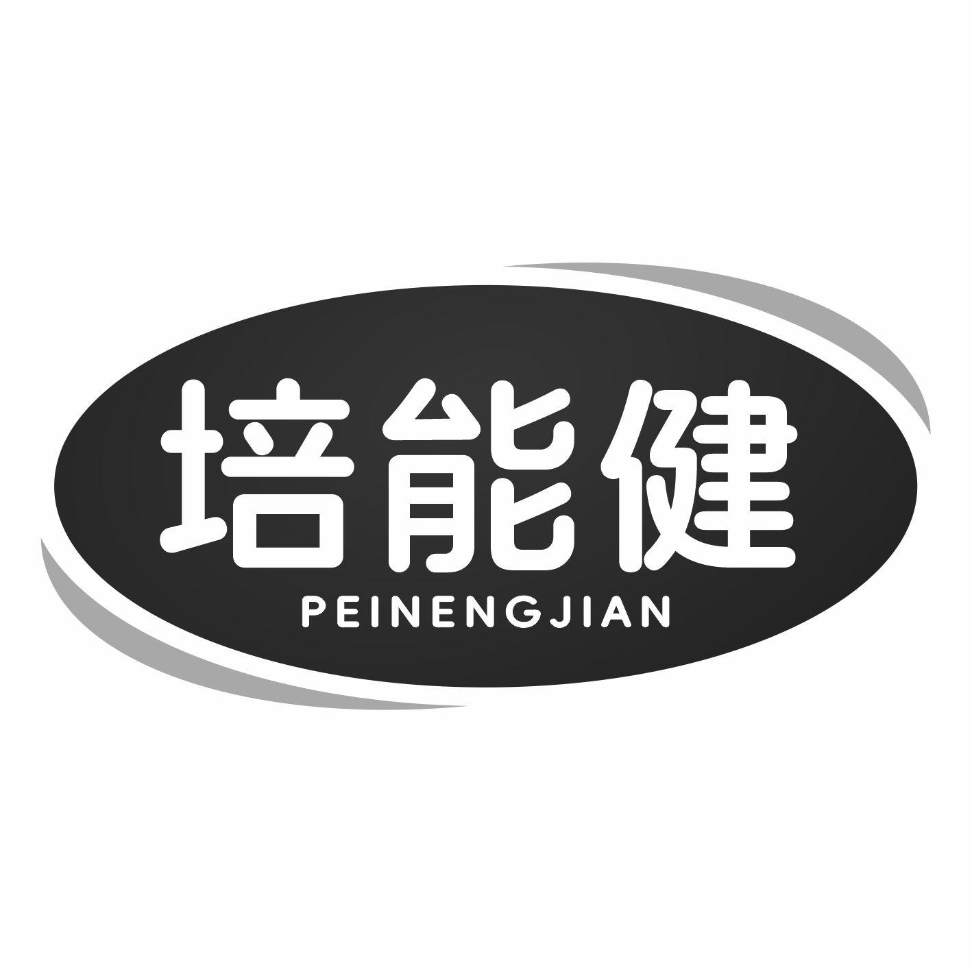 培能健