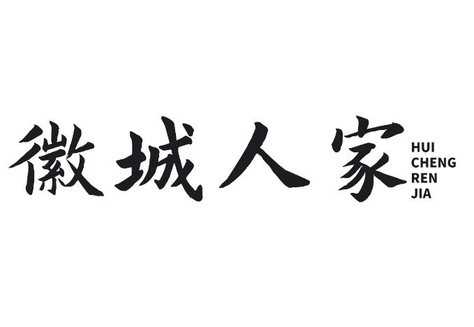徽城人家