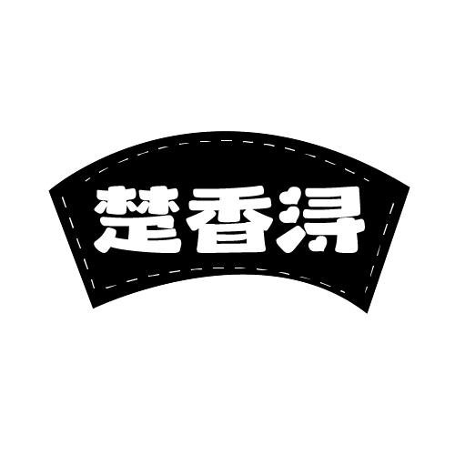 楚香浔