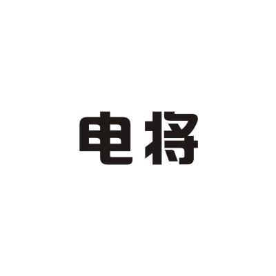 电将