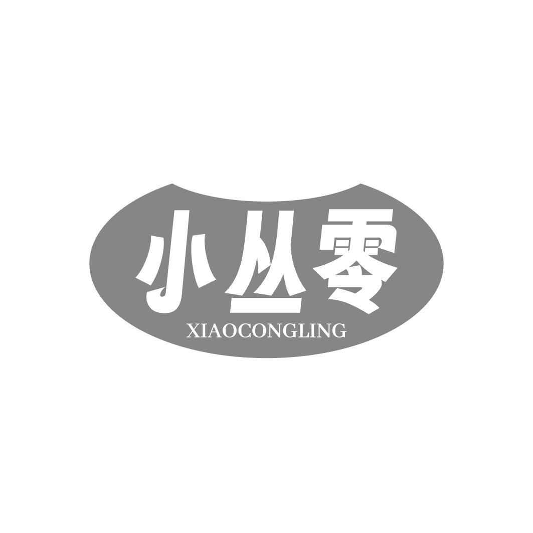 小丛零