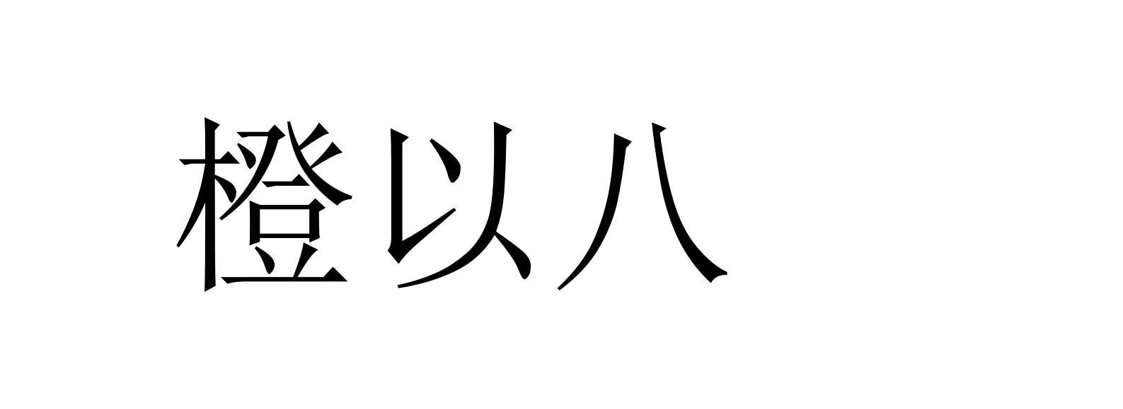 橙以八