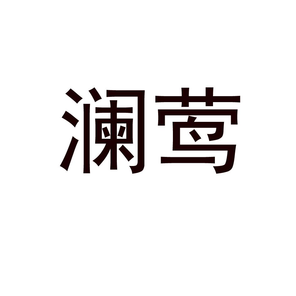 澜莺