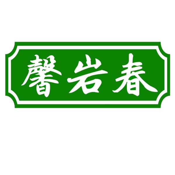 馨岩春