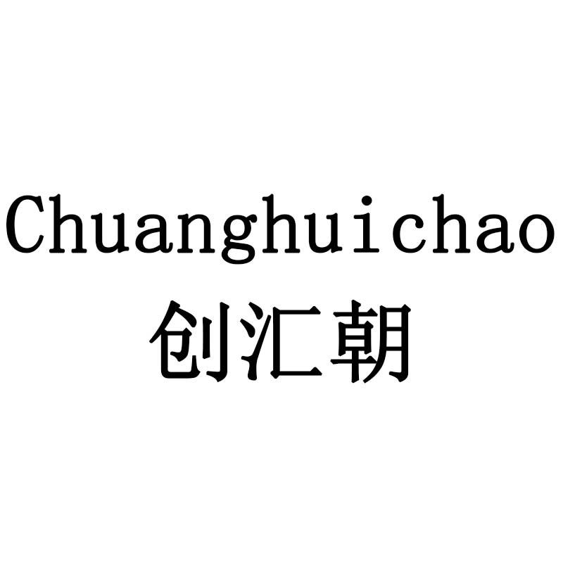 创汇朝
