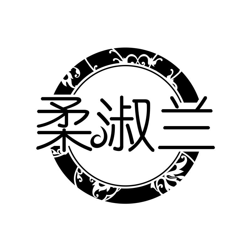 柔淑兰