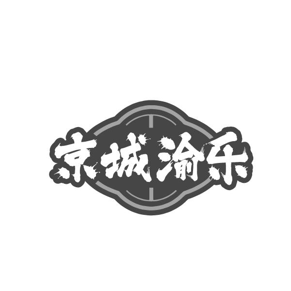 京城渝乐