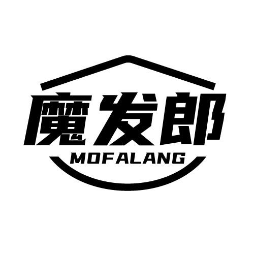 魔发郎