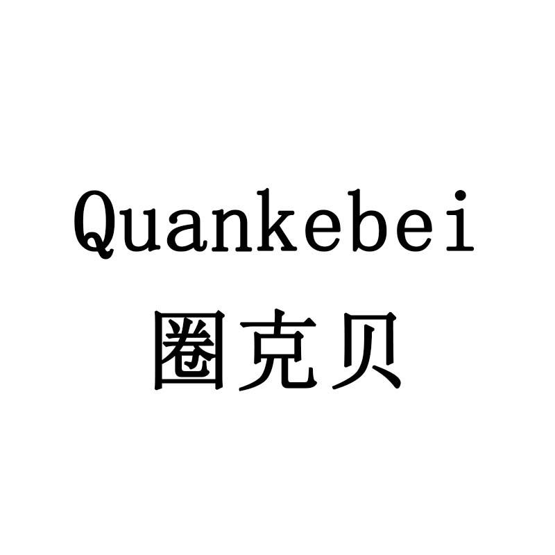圈克贝