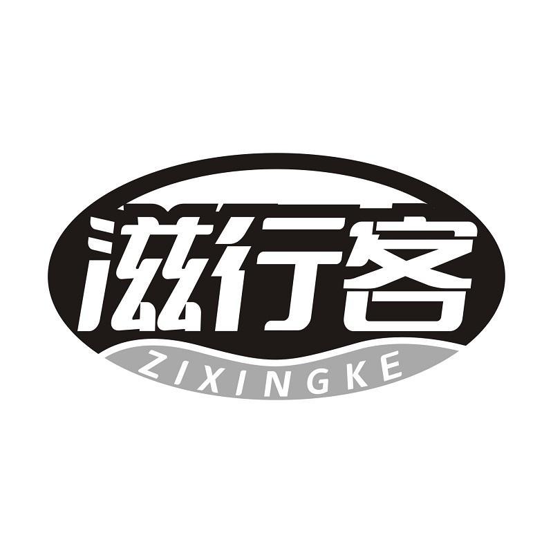 滋行客