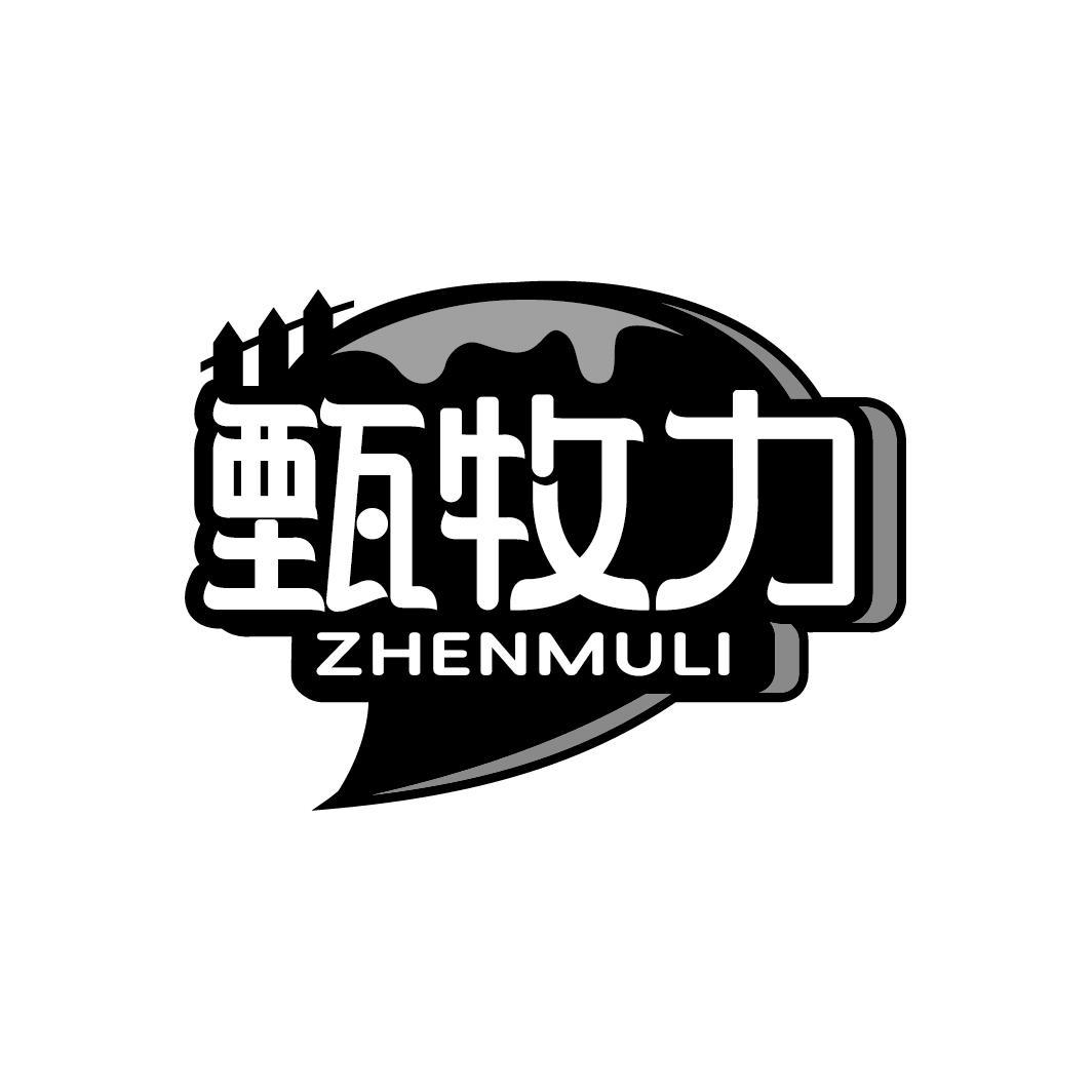 甄牧力