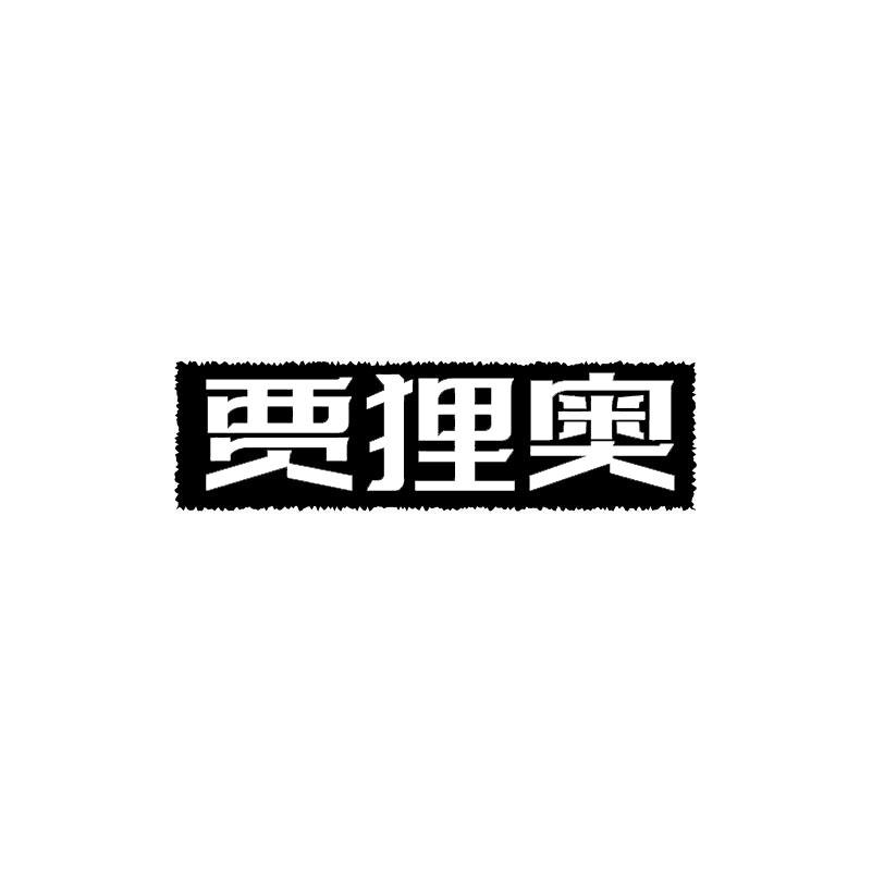 贾狸奥