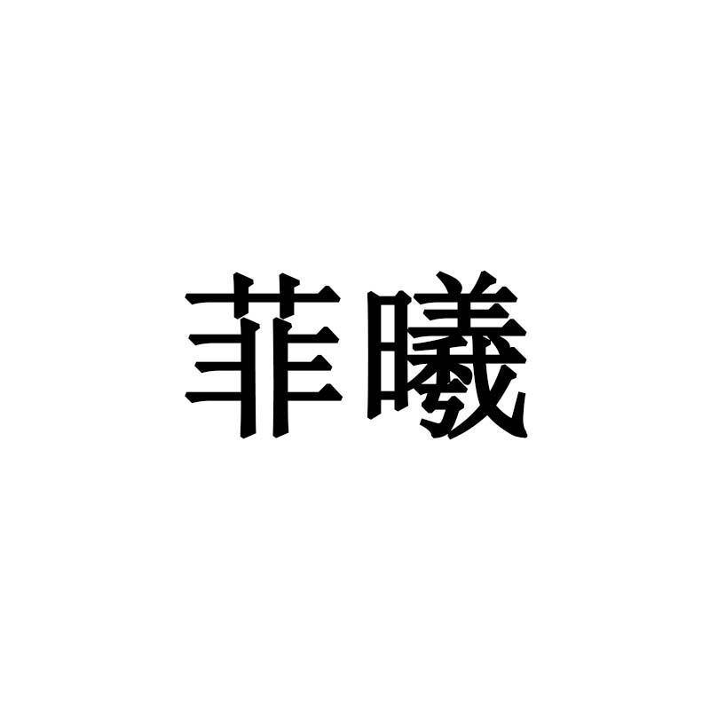 菲曦