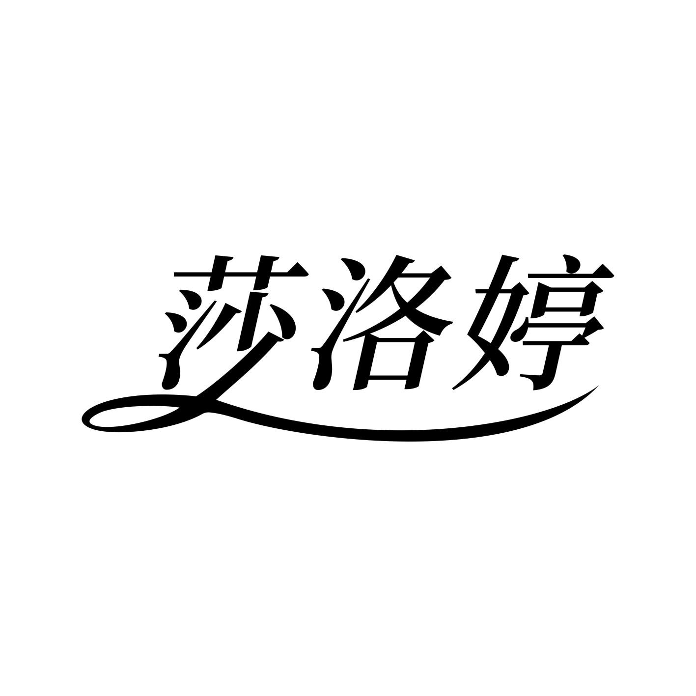 莎洛婷