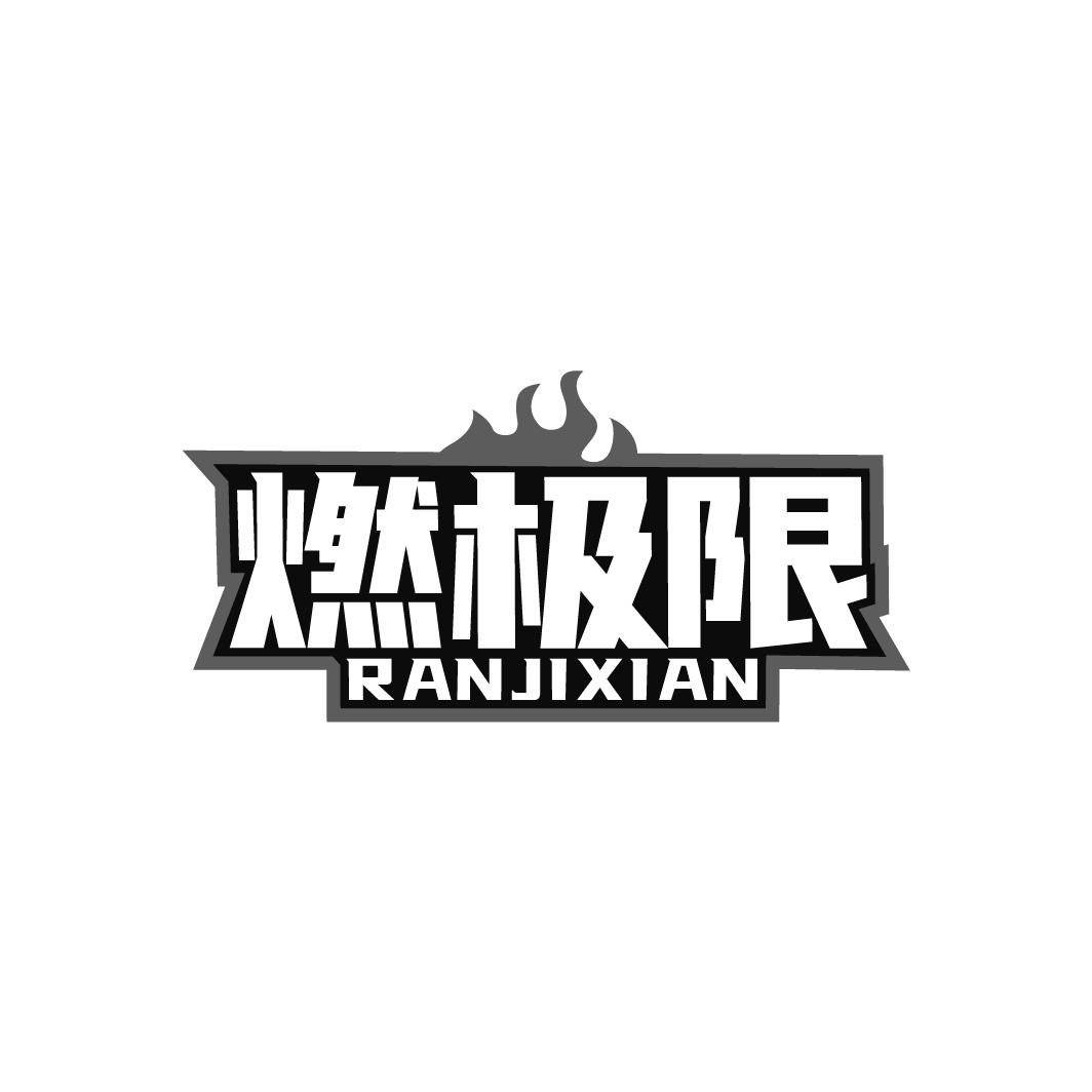 燃极限