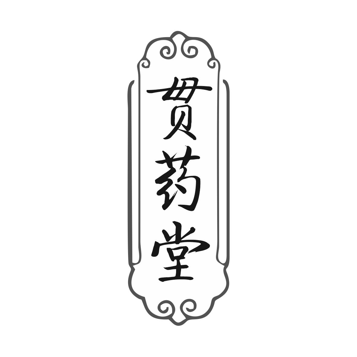 贯药堂