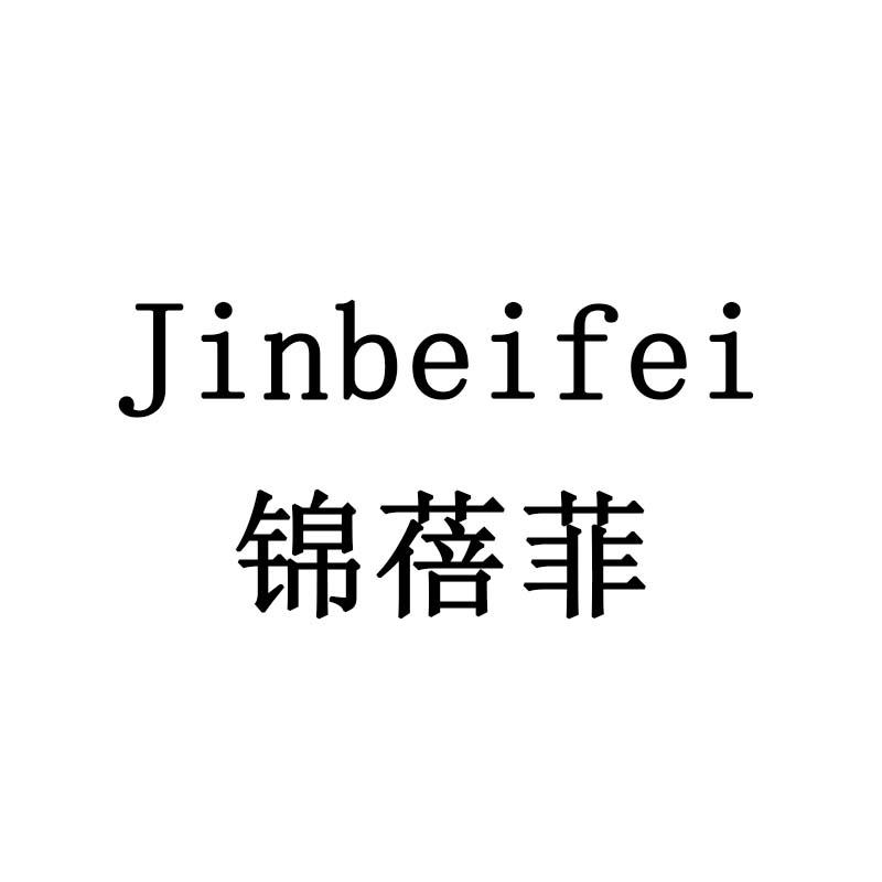 锦蓓菲