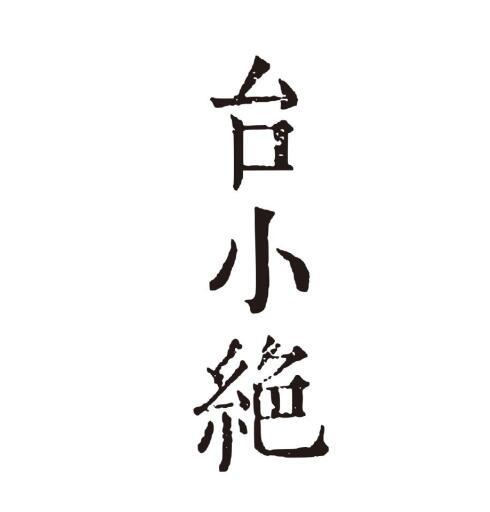 台小绝