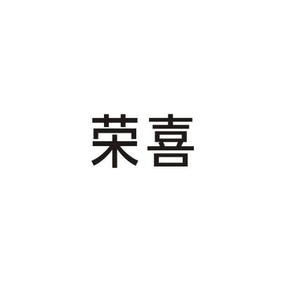 荣喜