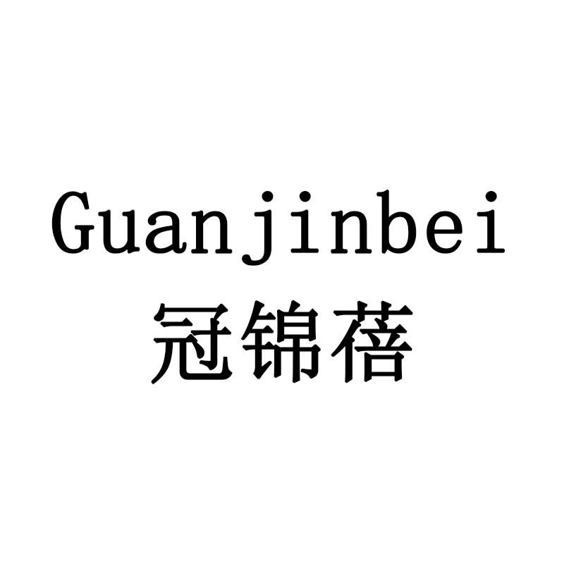 冠锦蓓