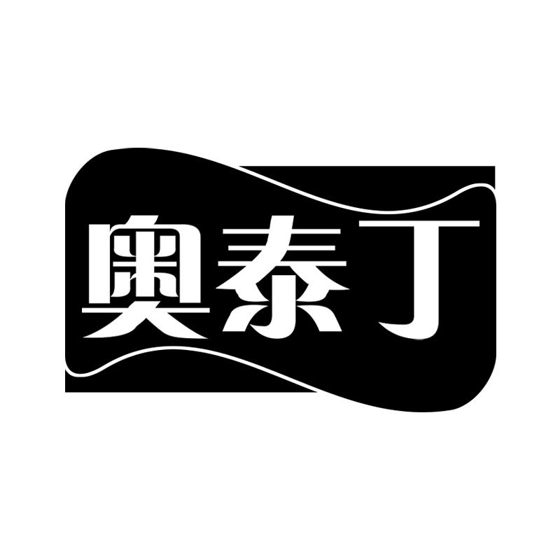 奥泰丁