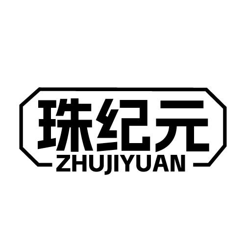 珠纪元