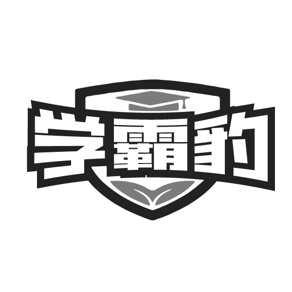 学霸豹