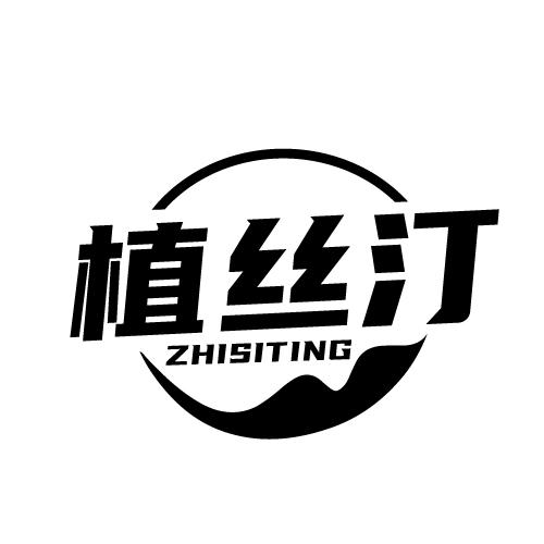 植丝汀